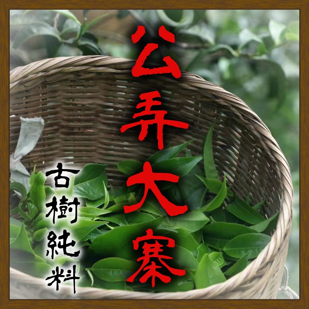 (預售)2026公弄古樹200g