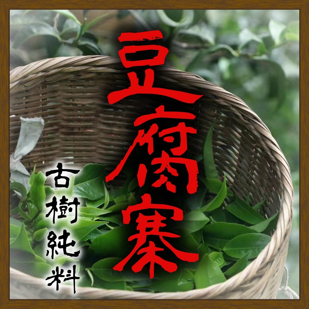 (預售)2023豆腐寨古樹200g