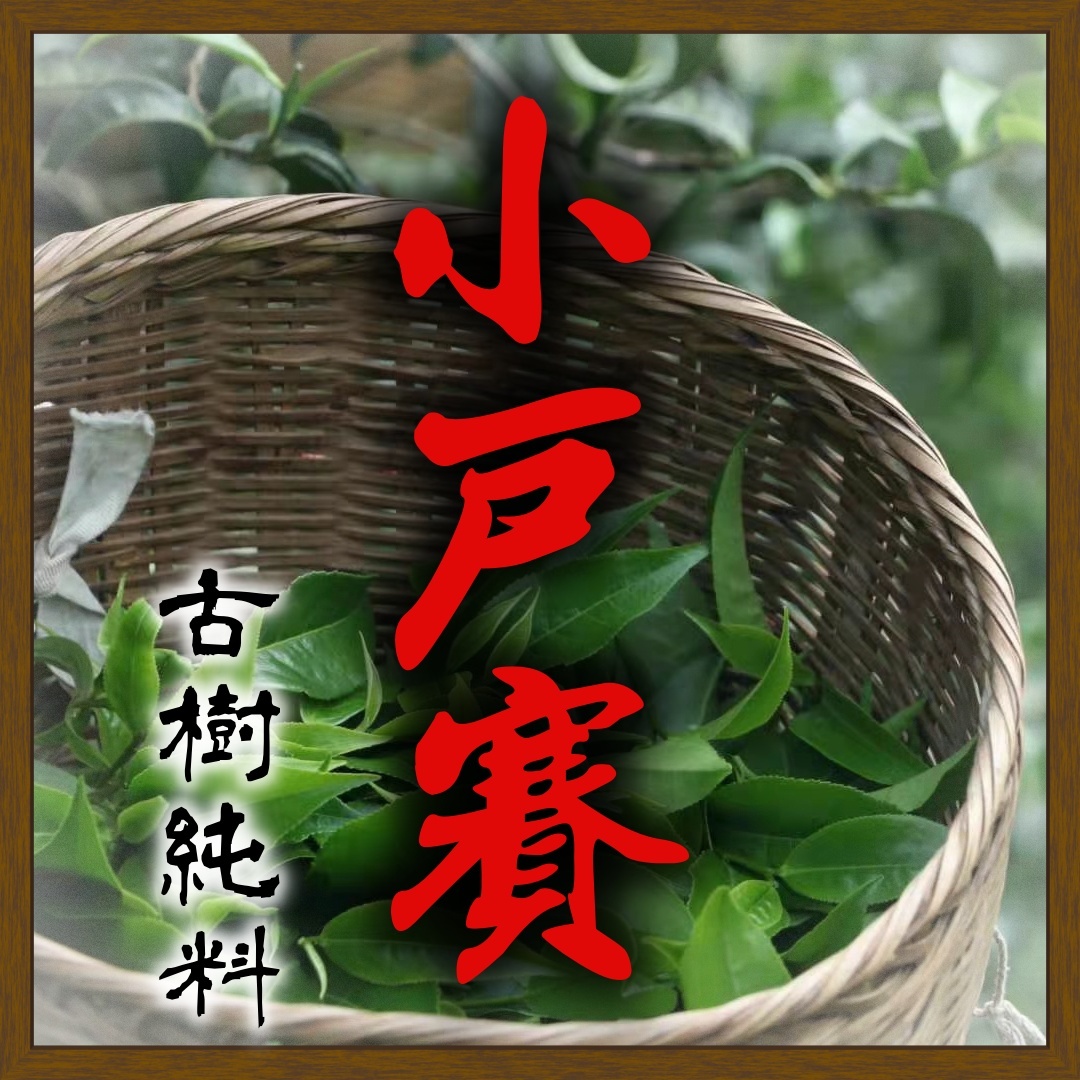 (預售)2023小戶賽古樹200g