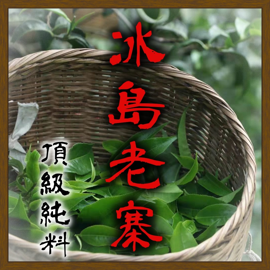 (預售)2026冰島老寨古樹200g