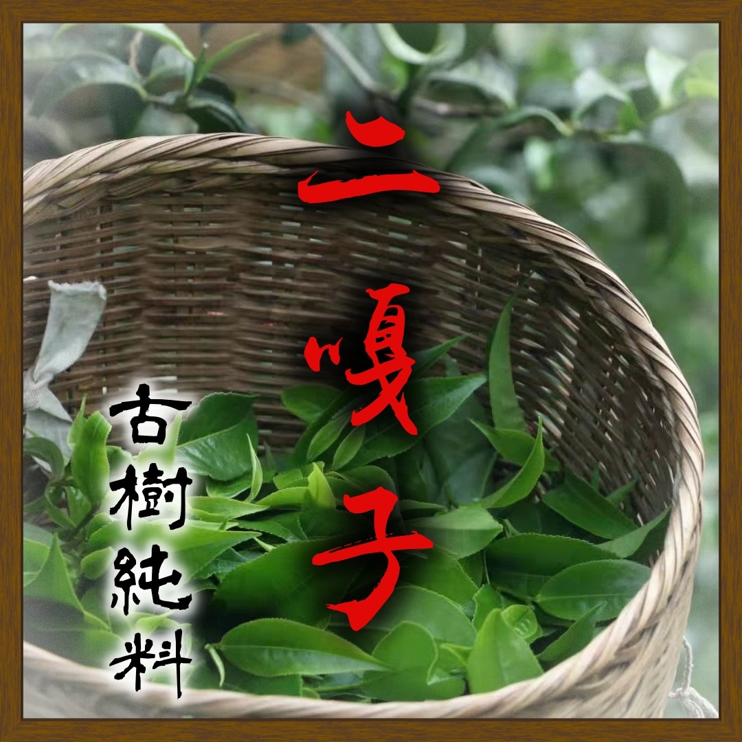 (預售)2026二嘎子古樹200g