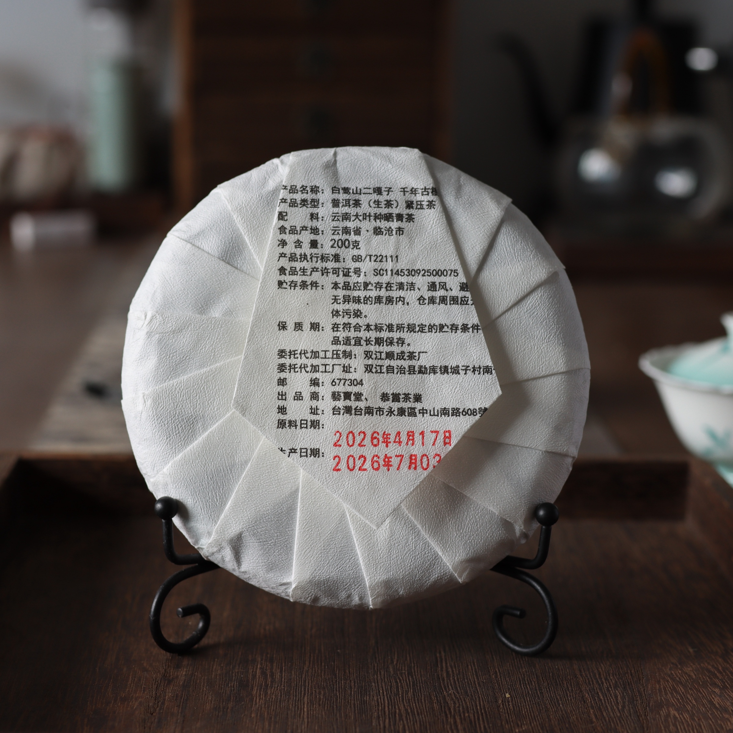 2025年白鶯山二嘎子千年古樹茶-2
