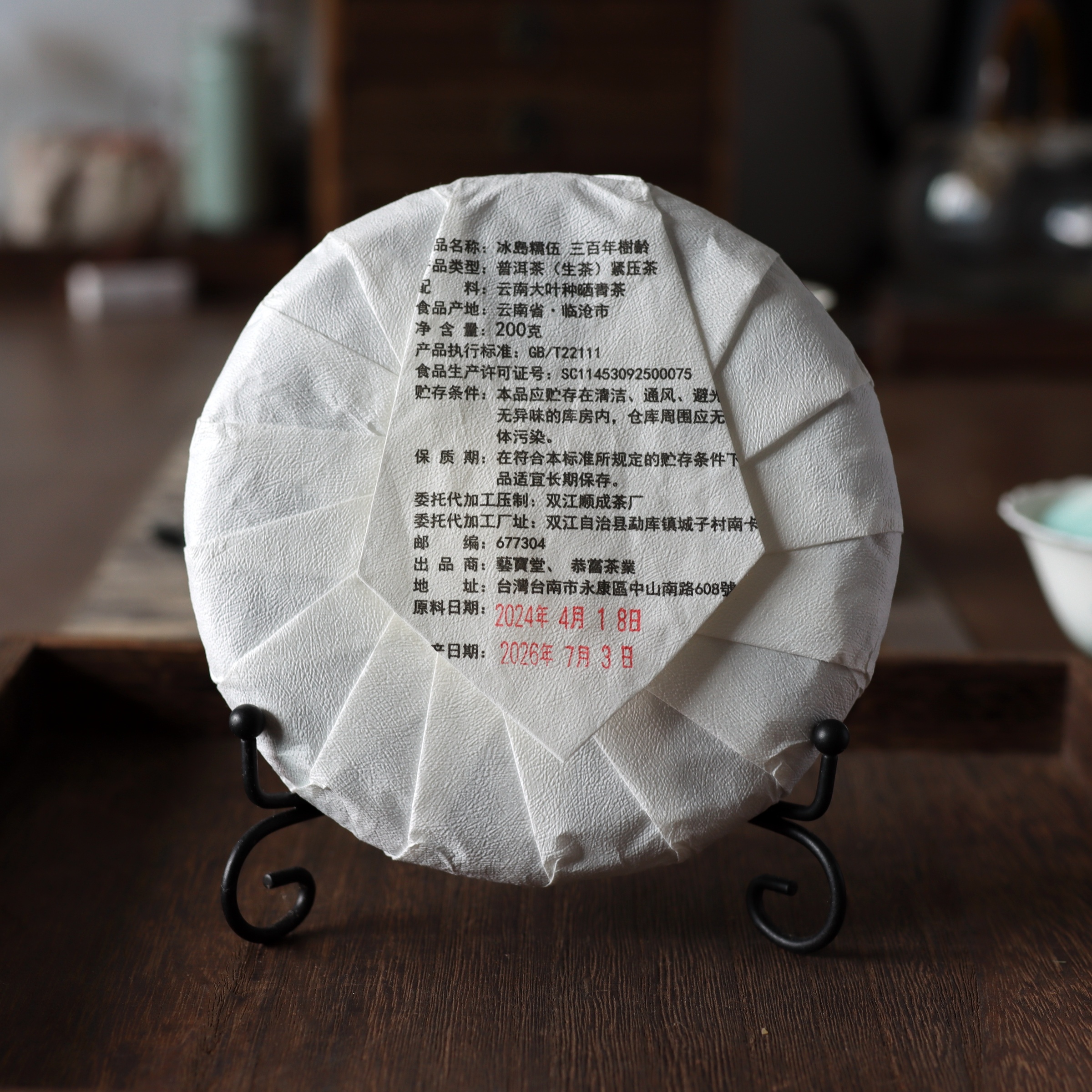 2024年冰島糯伍古樹200g-2