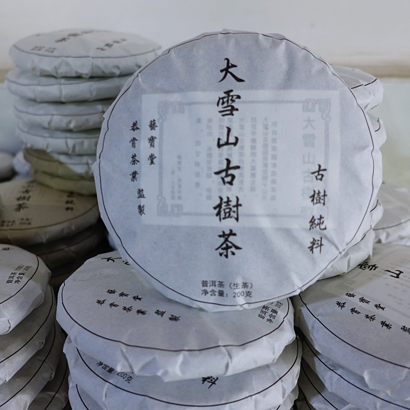 2019勐庫大雪山古樹普洱茶200g-3.jpg