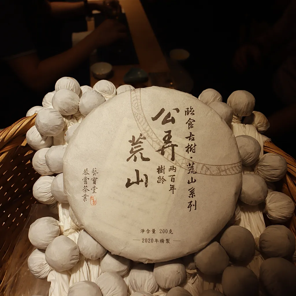 2020年公弄荒山古樹普洱茶餅200g.jpg