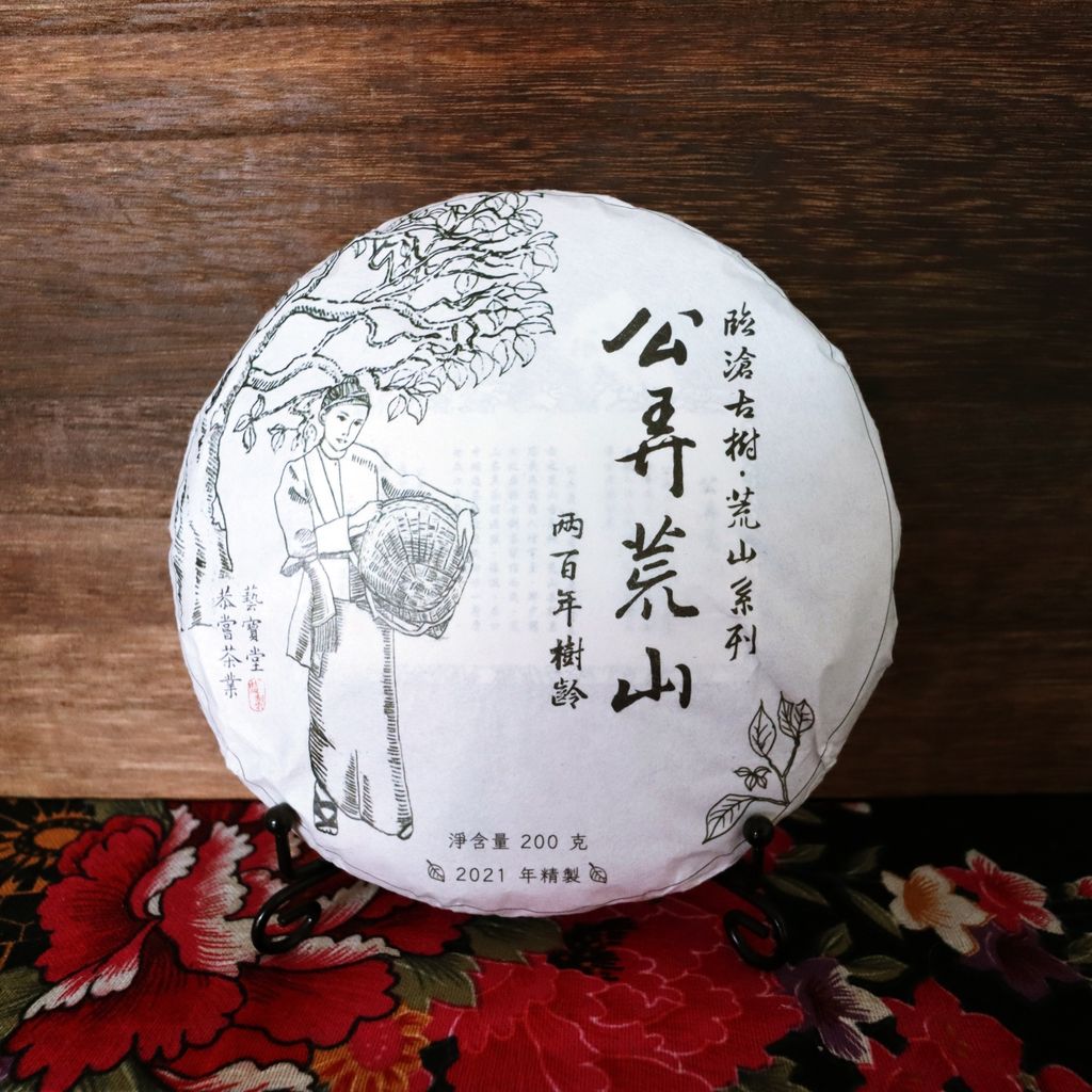 2021年公弄荒山古樹茶餅200g-1.jpg