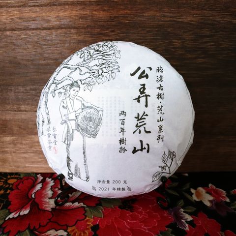 2021年公弄荒山古樹茶餅200g-1.jpg