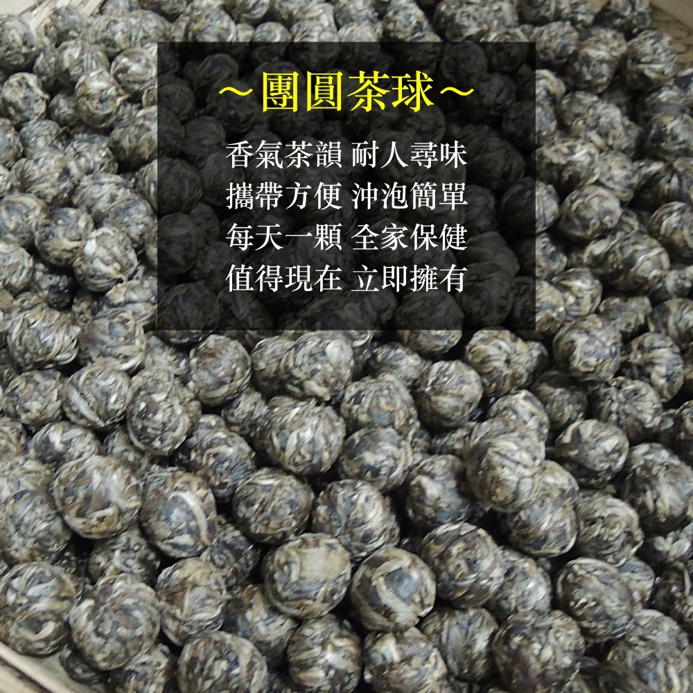 團圓茶球.jpg
