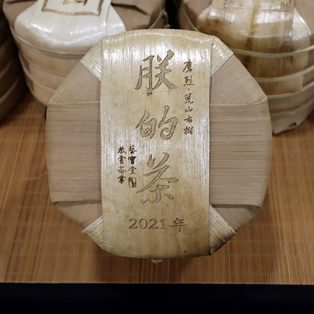 2021年朕的茶磨烈荒山古樹200g-9.jpg