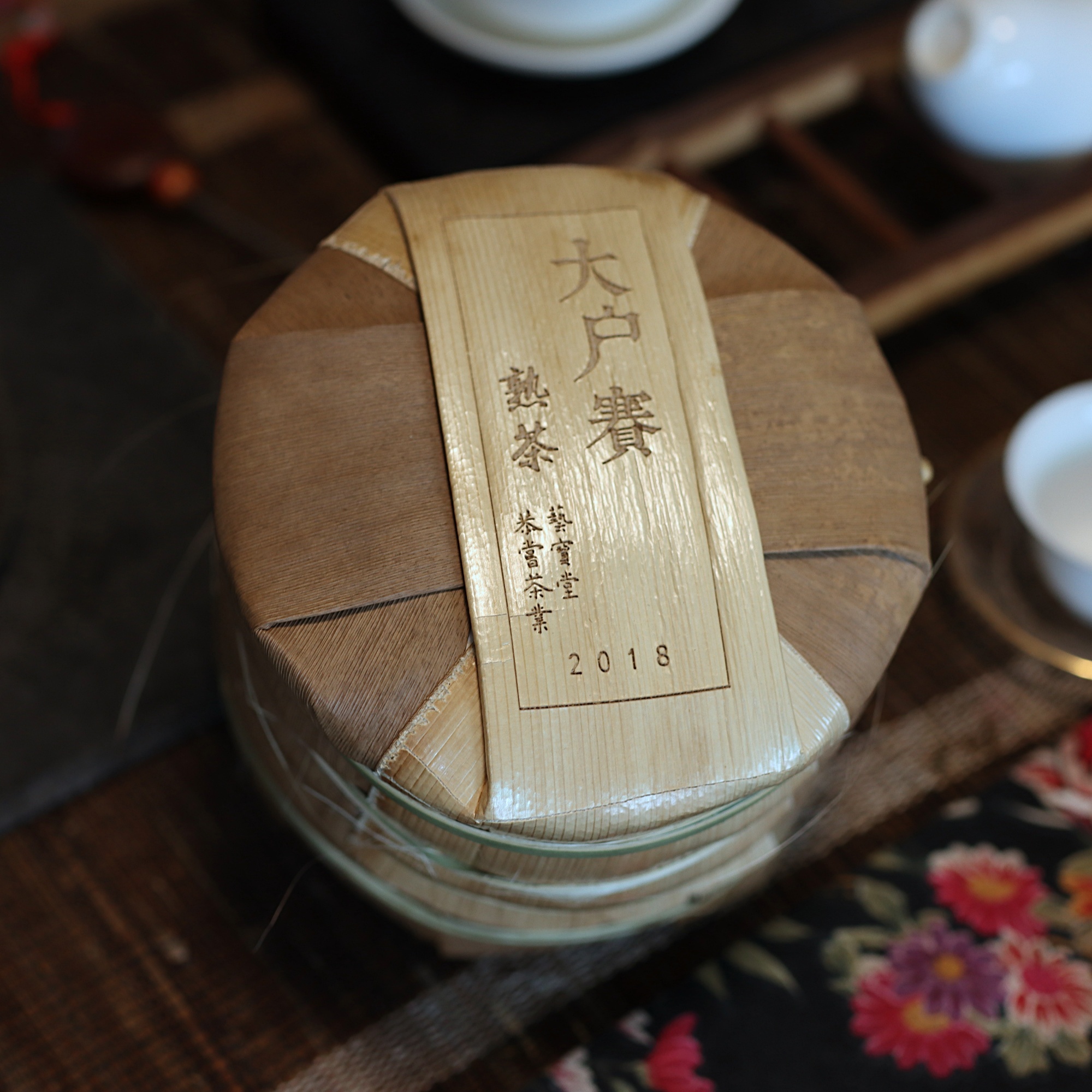 2018年大戶賽精品熟普洱200g1-3