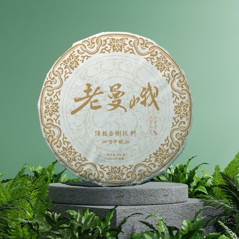 (預售)2024老曼峨頂級古樹200g