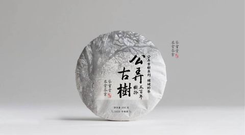 2025公弄古樹