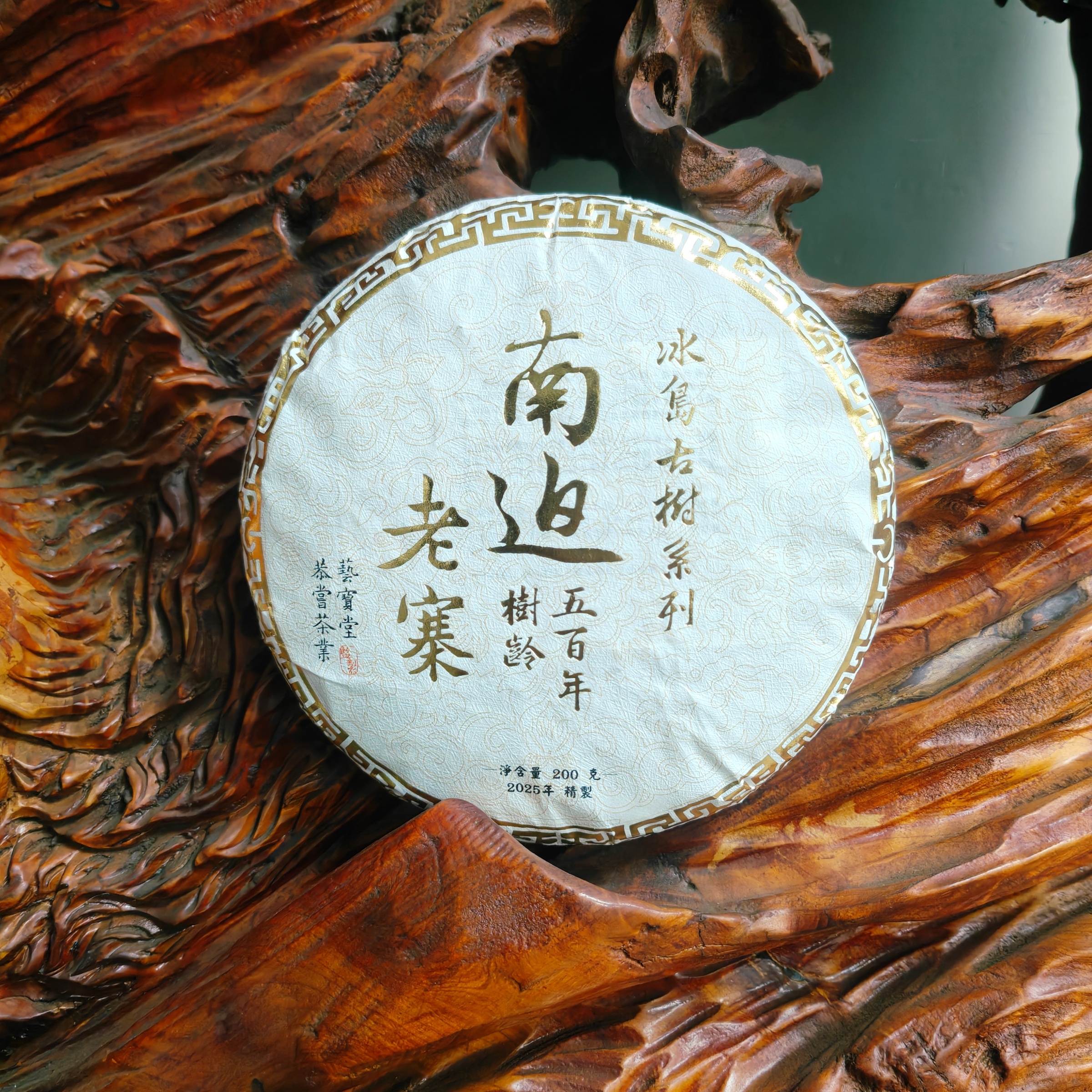 2025冰島南迫古樹200g普洱茶1