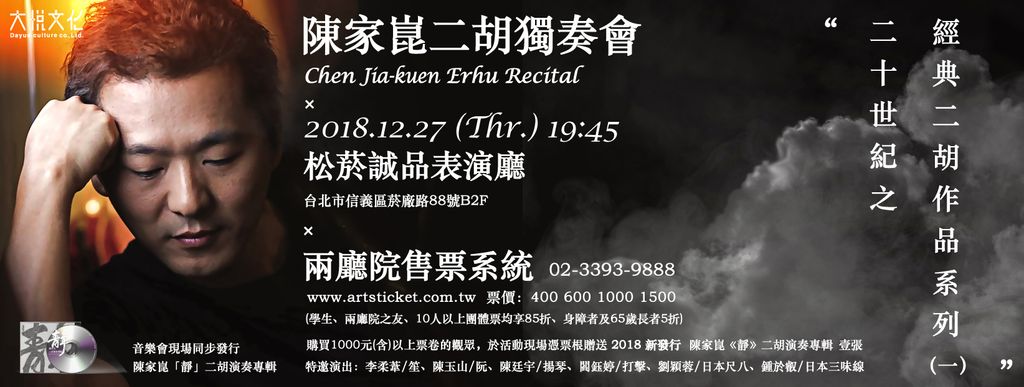 二十世紀之經典二胡作品系列（一） #陳家崑二胡獨奏會Chen Jia-kuen Erhu Recital