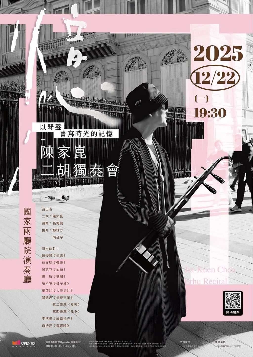 2025陳家崑二胡獨奏會《憶》—以琴聲書寫時光的記憶 ✨