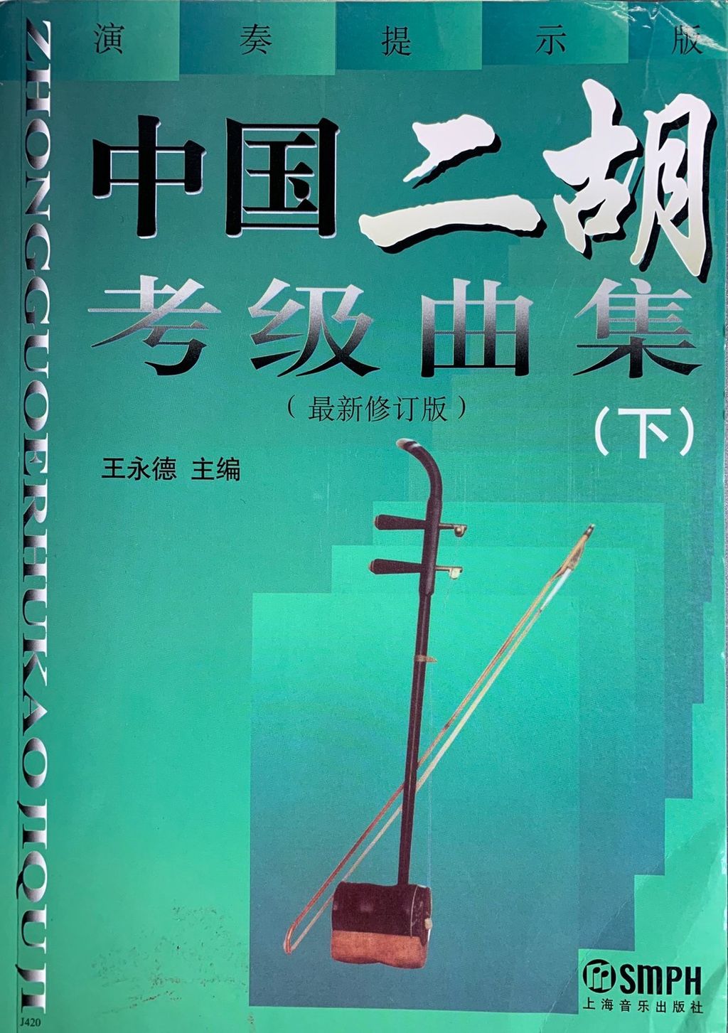 書籍】中國二胡考級曲集(上下冊)/王永德主編/上海音樂出版社/商品編號