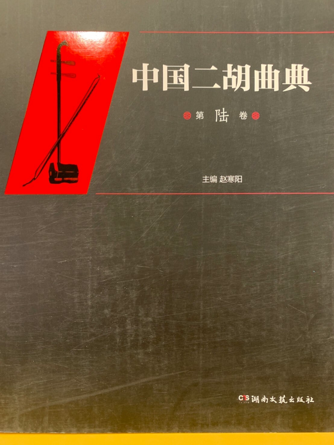 書籍】中國二胡曲典第陸卷/湖南文藝出版社/趙寒陽主編/商品編號：10384 – 大悅二胡專門店Dayue Erhu