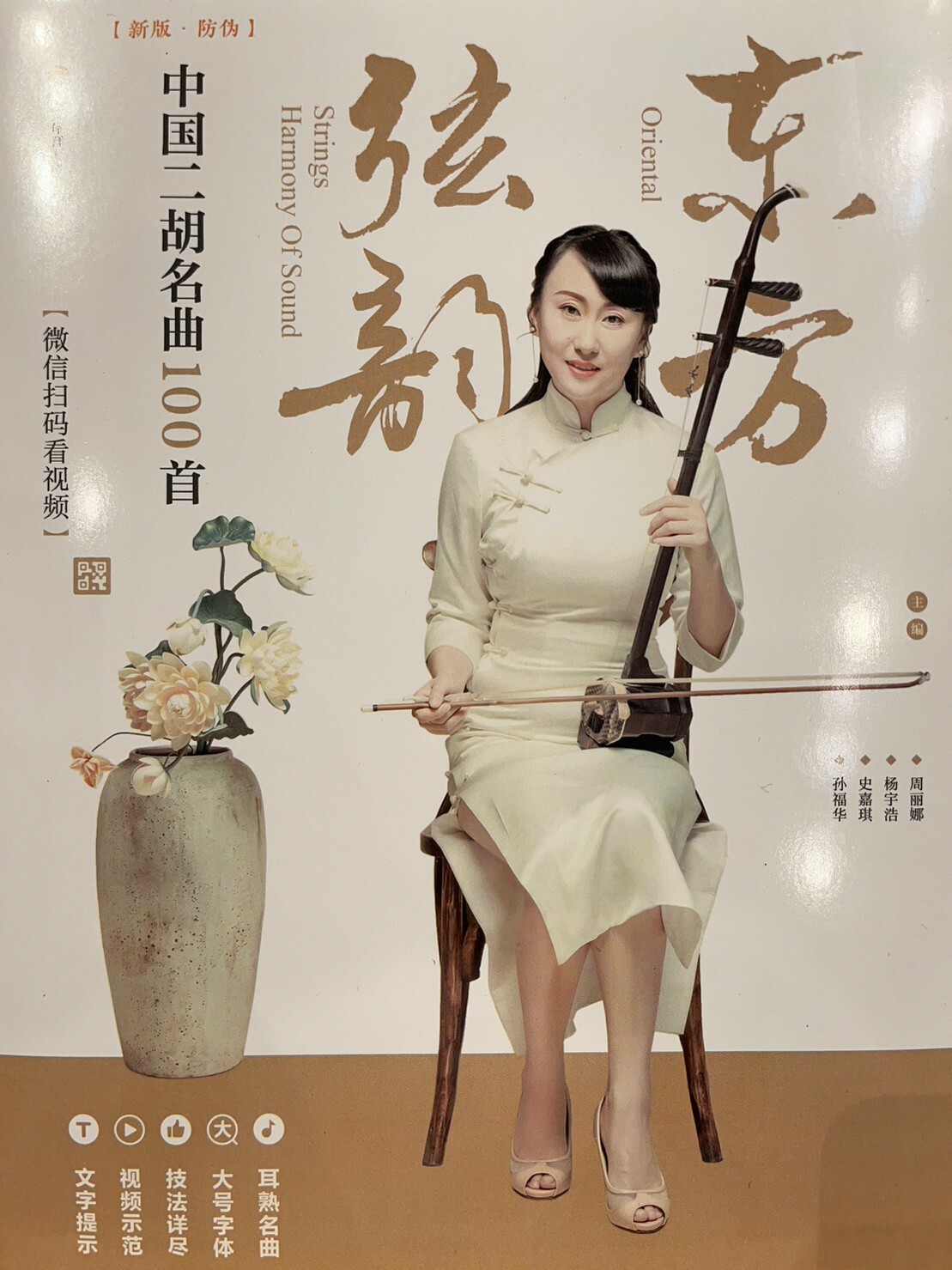 書籍】東方弦韻中國二胡名曲100首/周麗娜楊宇浩史嘉琪孫福華主編