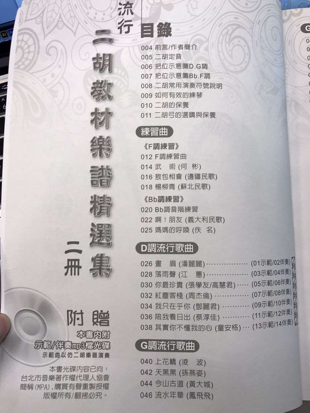 【裁断済】流行二胡教材楽譜精選集 第5集、第6集、第7集 3冊セット【台湾】 書籍】流行二胡教材樂譜精選集第2冊(適用二胡附伴奏QR Code
