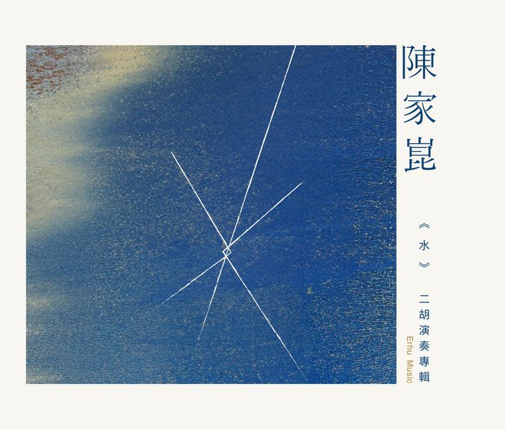 陳家崑-水-二胡演奏專輯-封面2000x1779