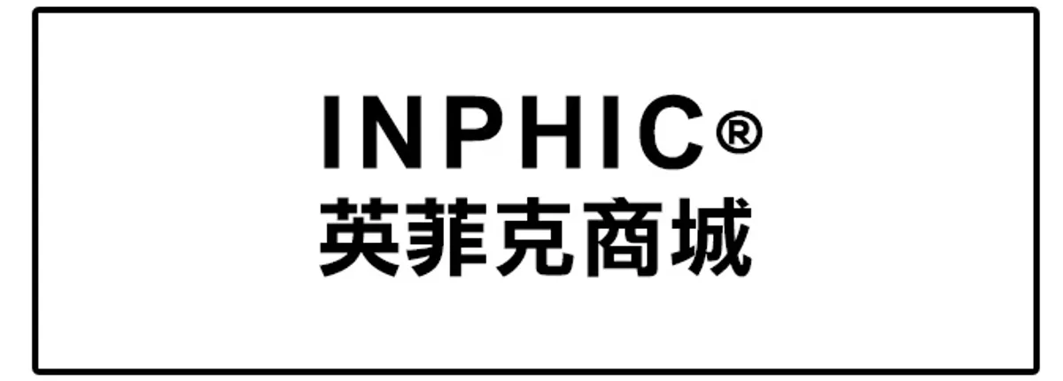 Inphic 英菲克商城