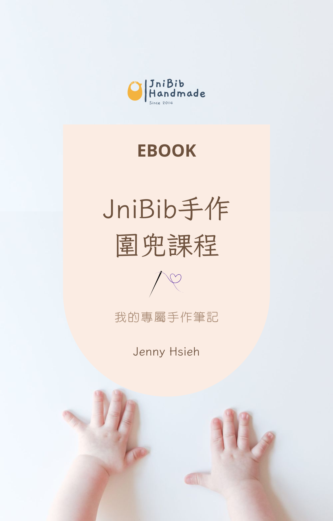 Ebook手作圍兜課程