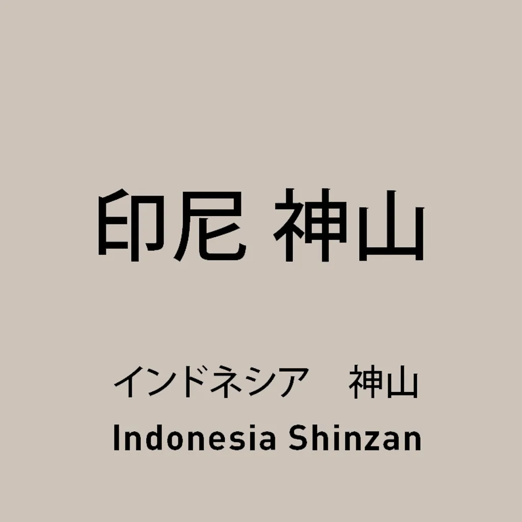 shinzan.jpg