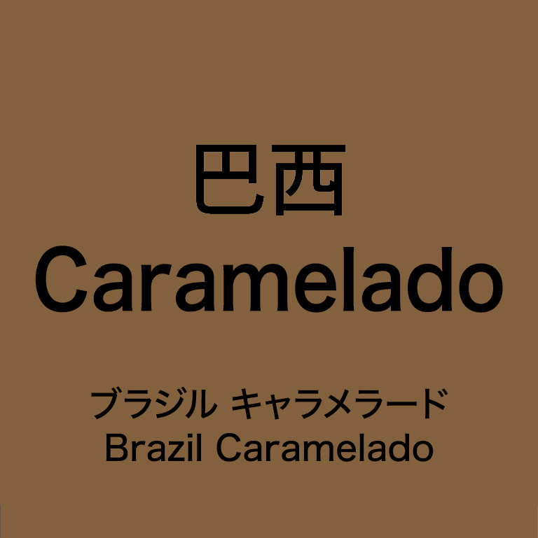 caramelado.jpg