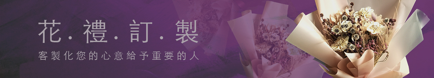 190813_ 客製花禮 banner_a.jpg