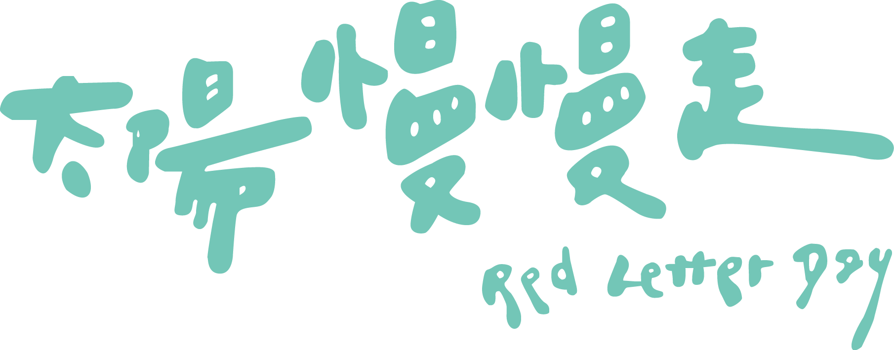 太陽慢慢走red Letter Day