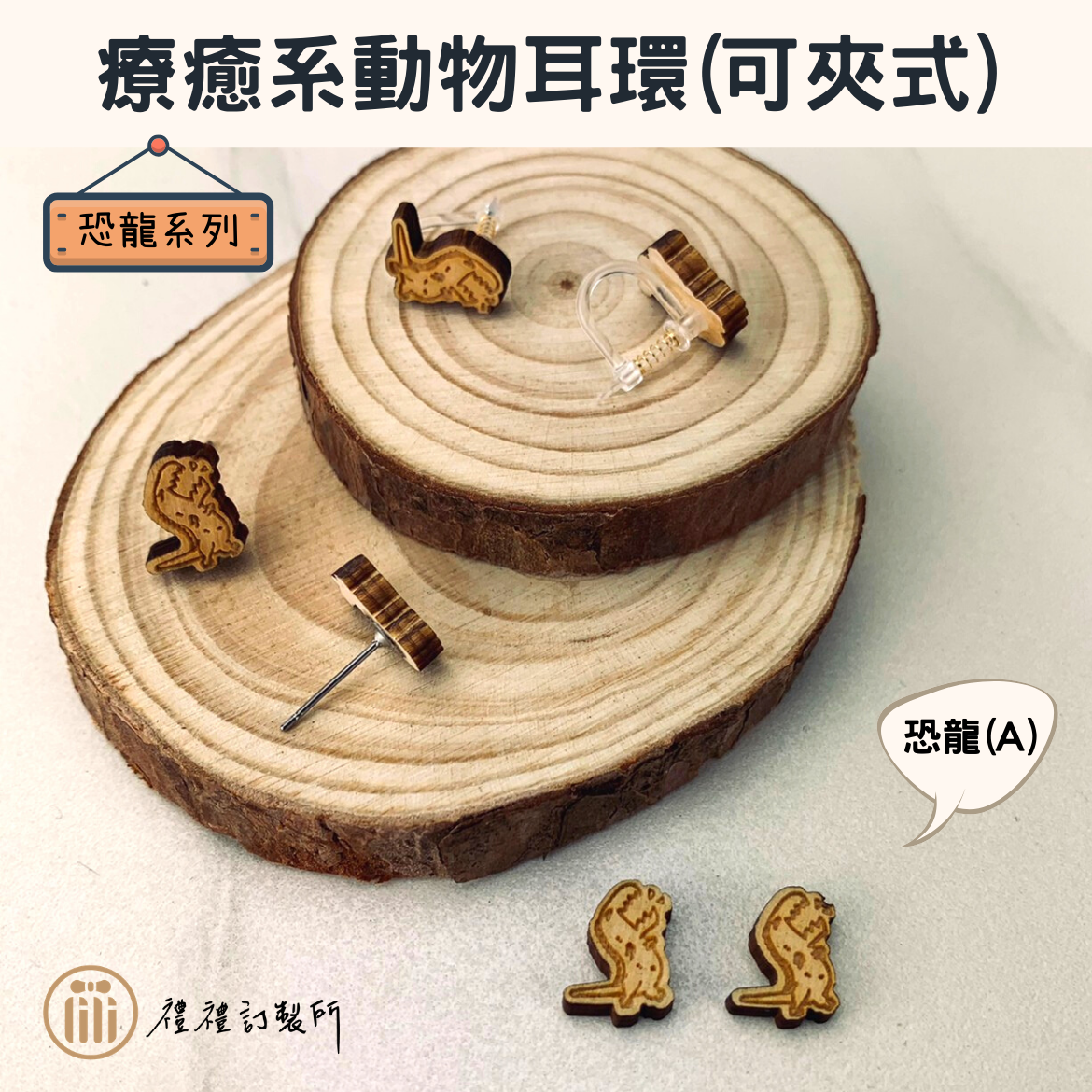 療癒系動物耳環－恐龍系列3.png