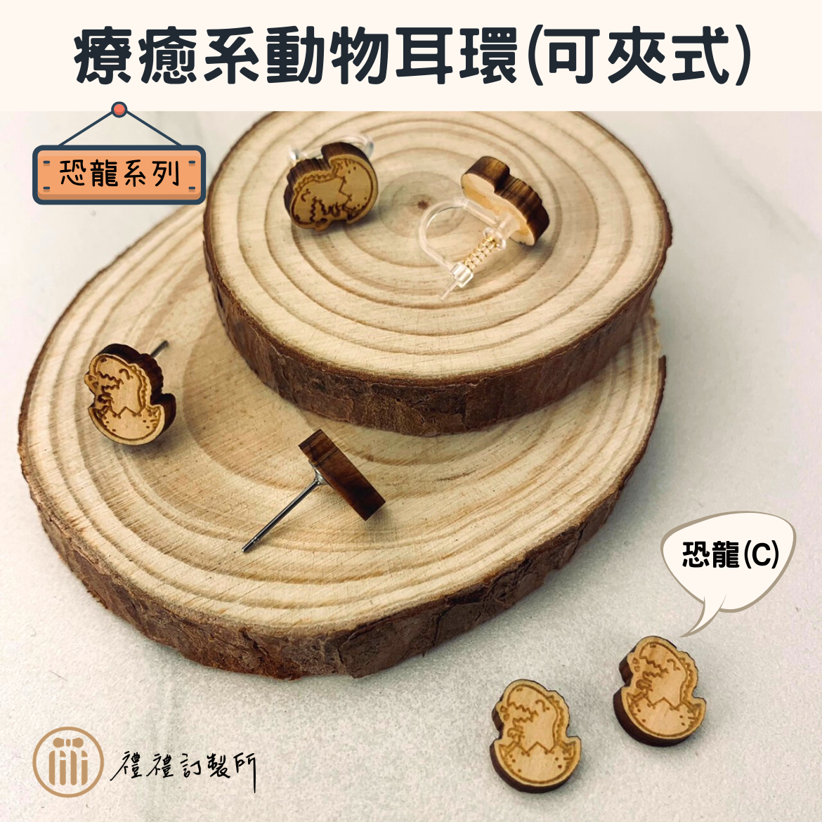 療癒系動物耳環－恐龍系列5.png