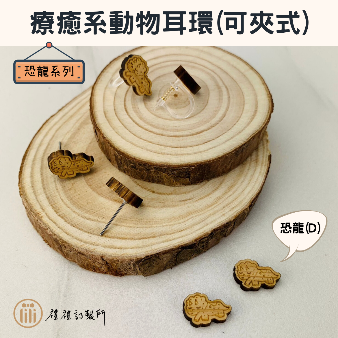 療癒系動物耳環－恐龍系列6.png