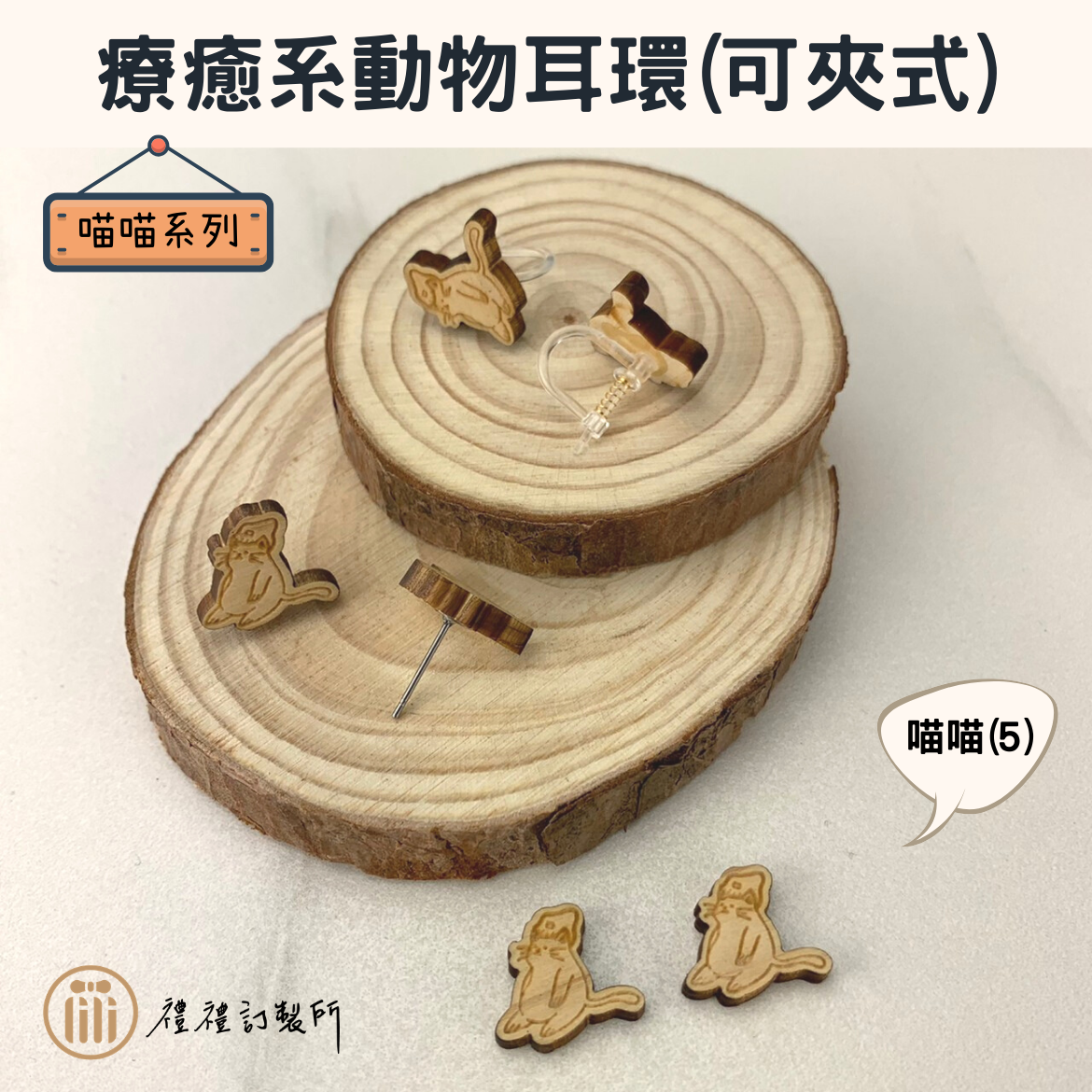 療癒系動物耳環－喵喵系列14.png