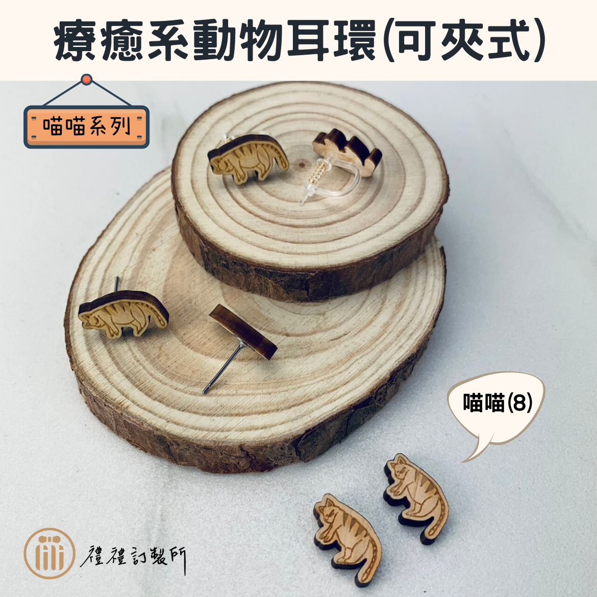 療癒系動物耳環－喵喵系列17.png