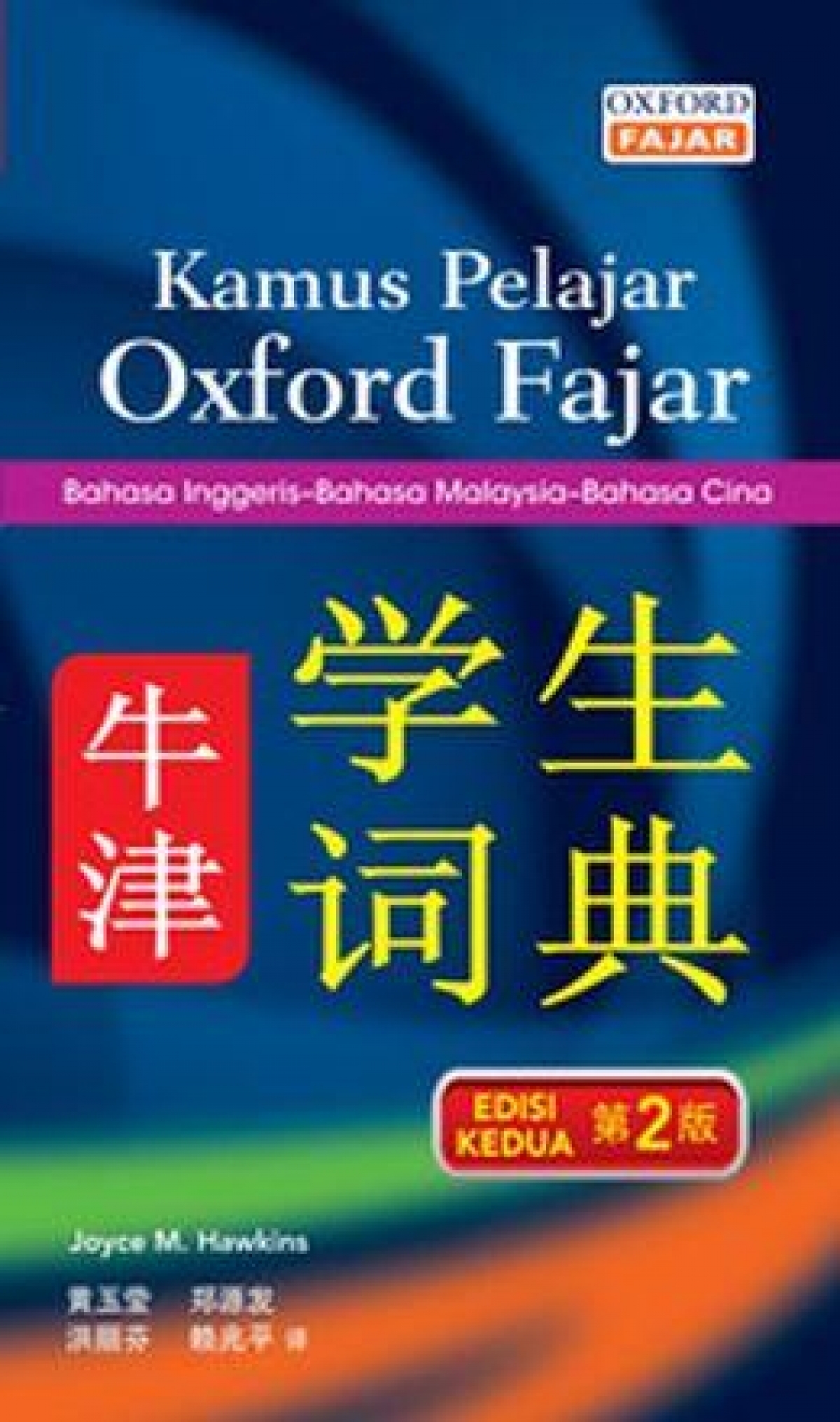 Kamus Pelajar Oxford Fajar Bahasa Inggeris Bahasa Malaysia Bahasa Cina Edisi Kedua Bukuboy Malaysia