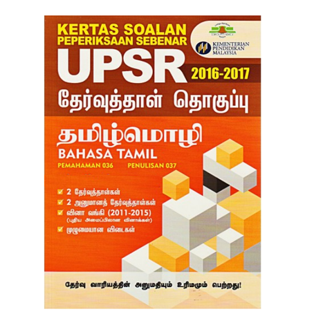 Kertas Soalan Peperiksaan Sebenar UPSR 2016-2017 (sekolah 