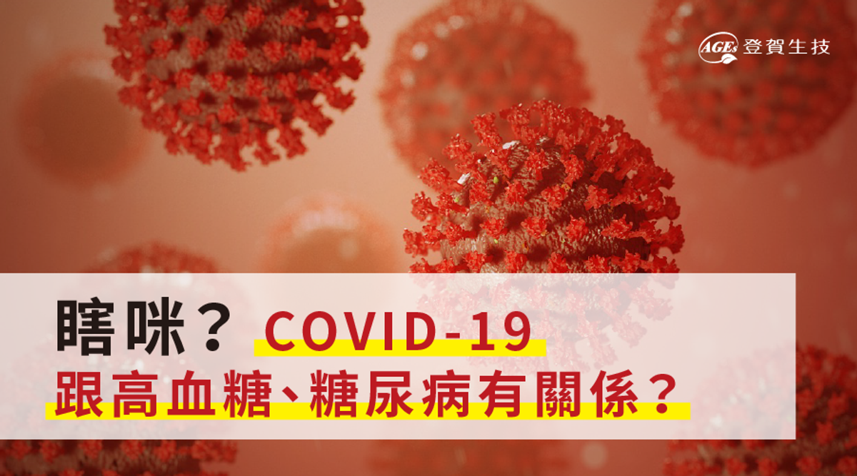 解密COVID-19的效應：高血糖、糖尿病與醣化終產物之關聯