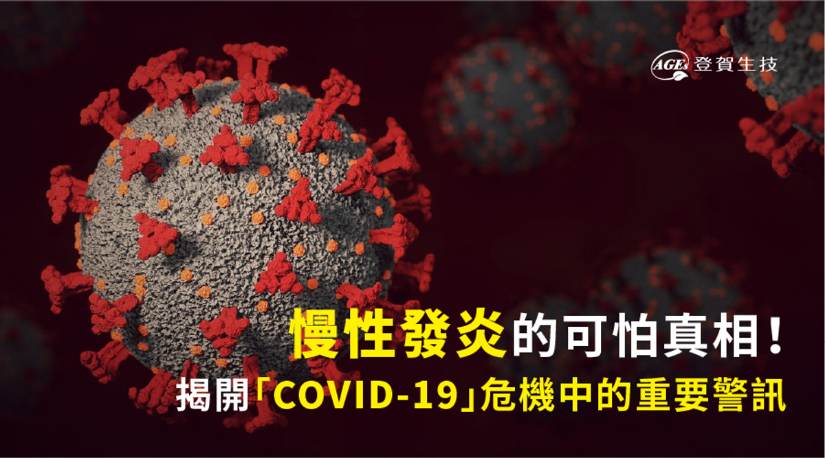 「COVID-19」危機中必須掌握的關鍵新指標： 醣化終產物-揭示疾病嚴重程度和死亡風險