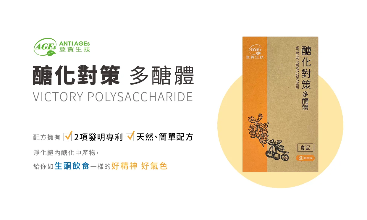 糖化對策多醣體