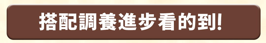 寵樂芙漢方搭配調養進步看的到 