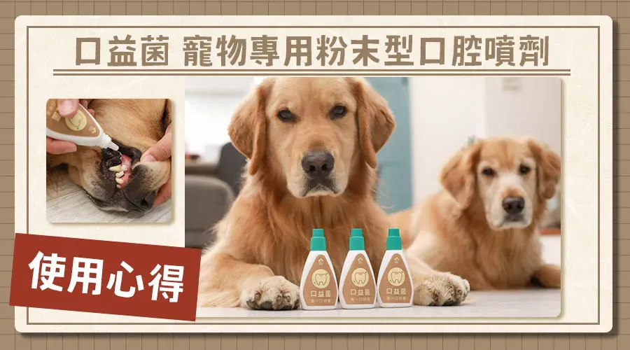 口益菌使用心得｜寵物專用粉末型口腔噴劑 | 寵樂芙PetLove