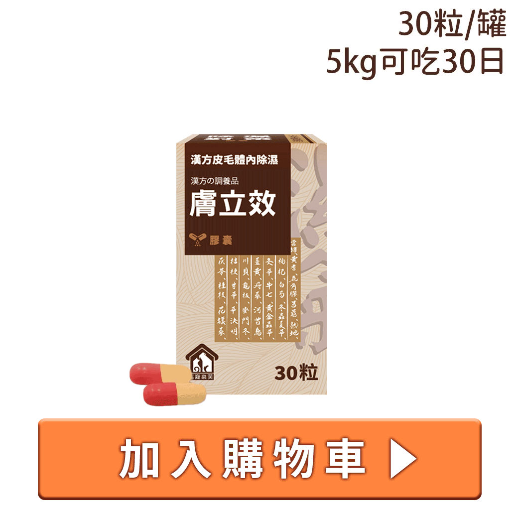 寵樂芙漢方祛濕養膚膚立效膠囊30首購399 