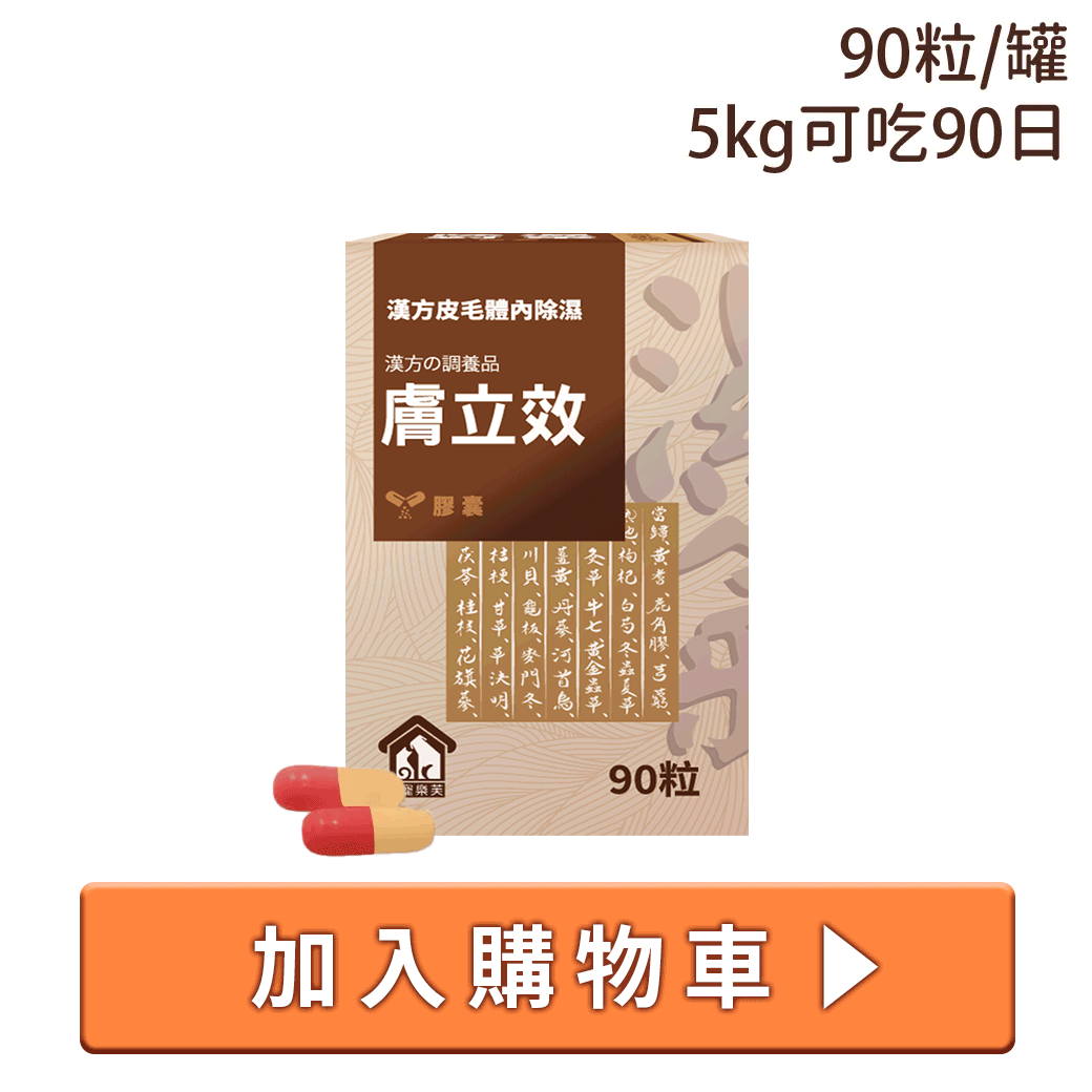 寵樂芙漢方祛濕養膚膚立效膠囊90 