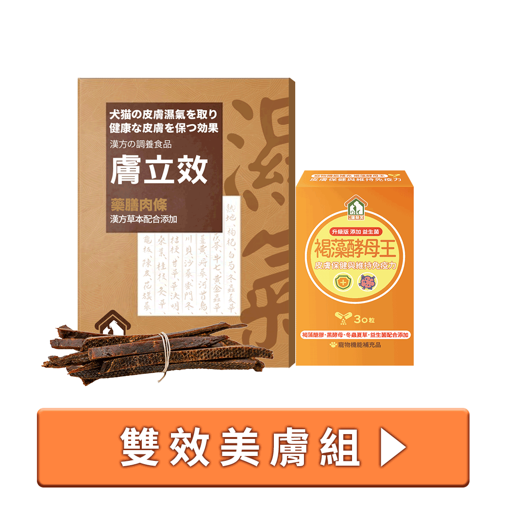 寵樂芙漢方祛濕養膚與調節免疫雙效美膚 