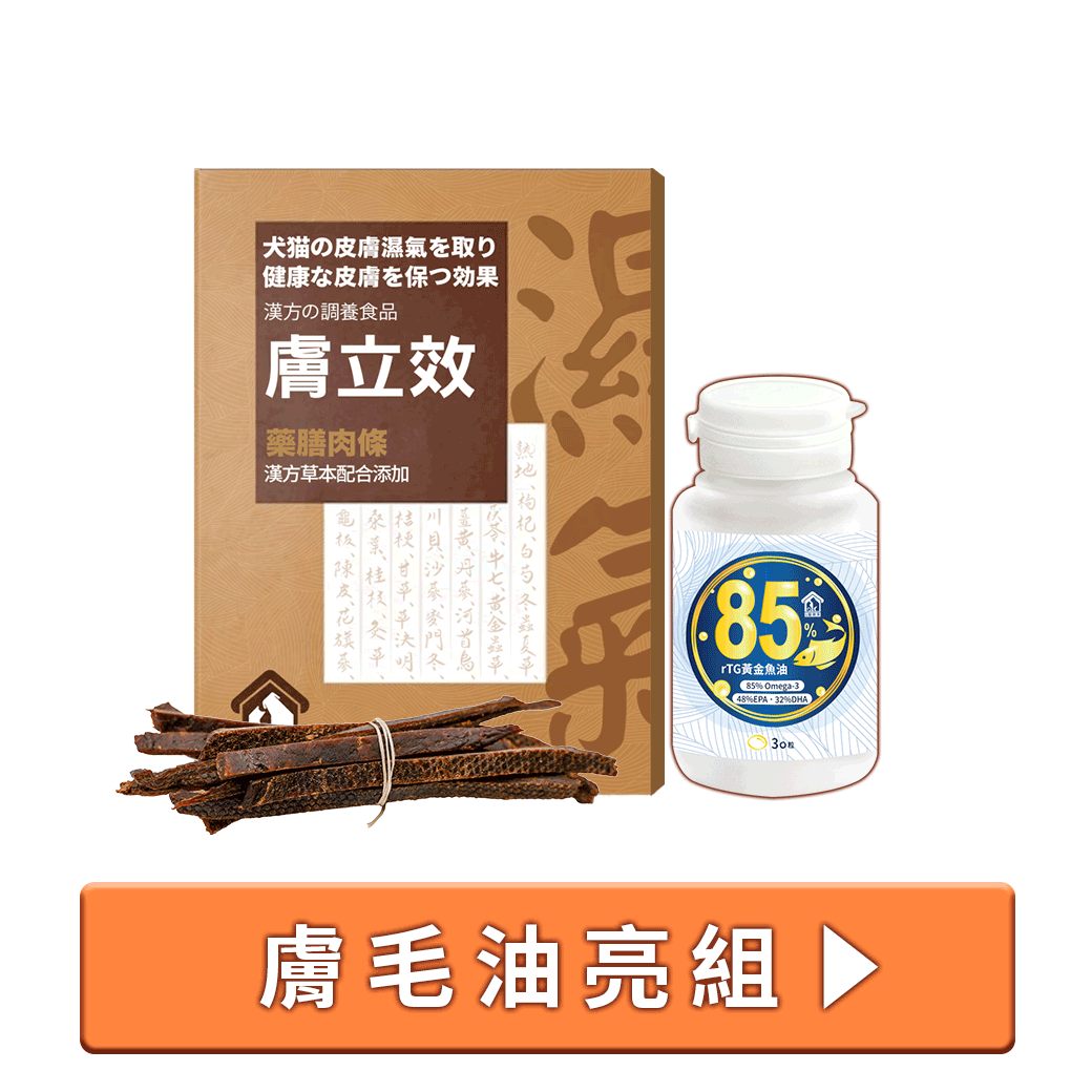 寵樂芙漢方祛濕養膚與調節免疫膚毛油亮 