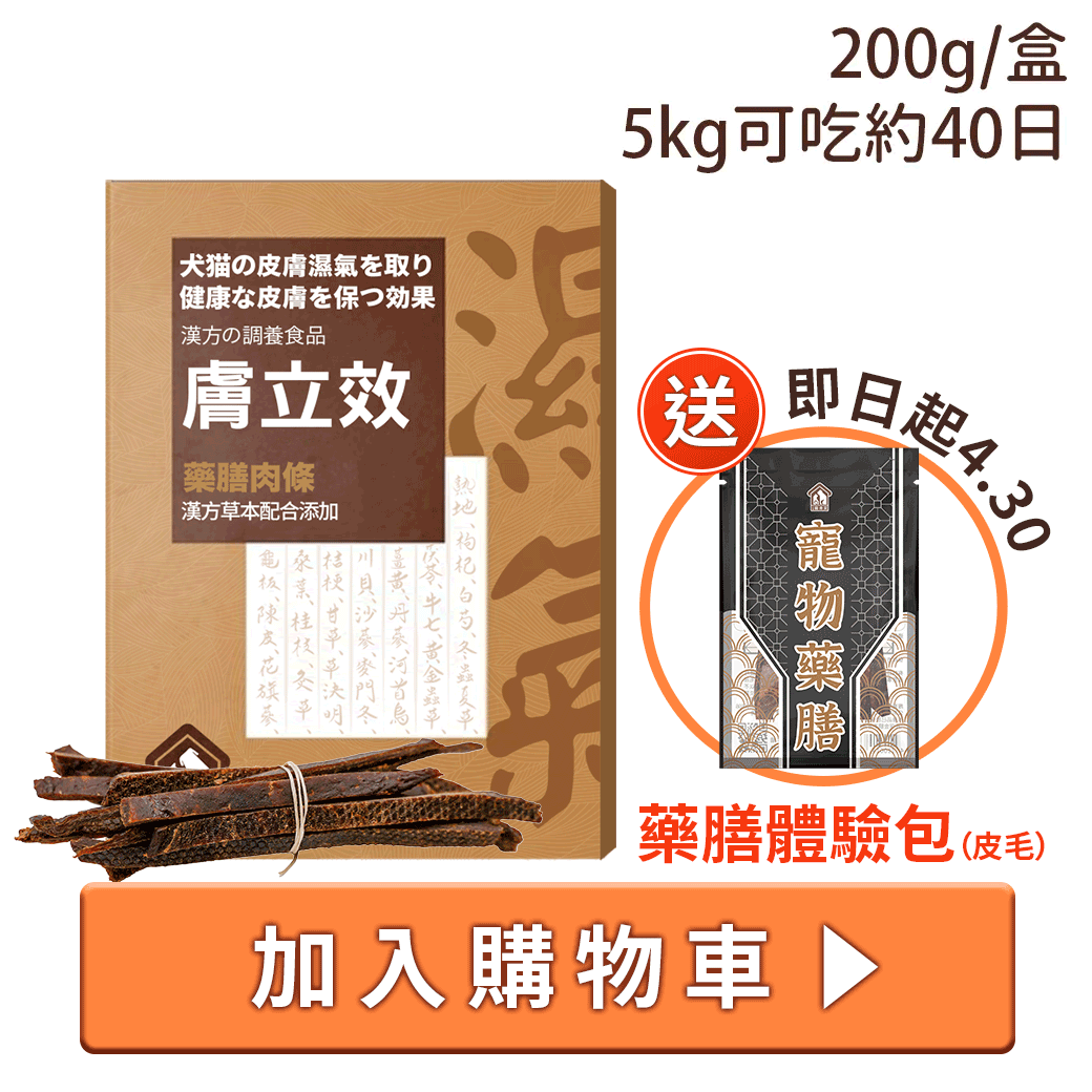 寵樂芙漢方祛濕養膚膚立效肉條200 