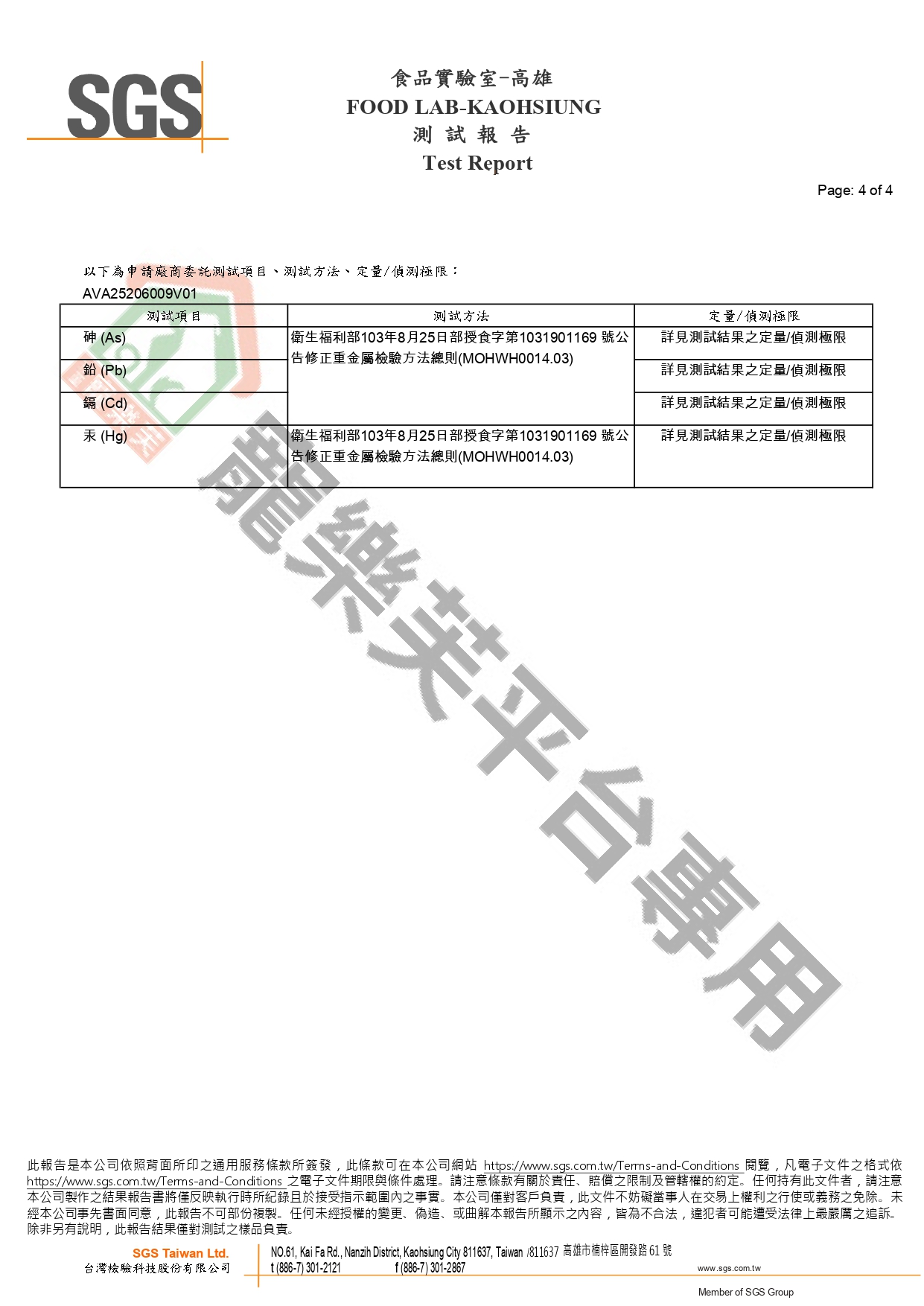 2025_A9膚立效膠囊_重金屬_AVA25206009V01_page-0004