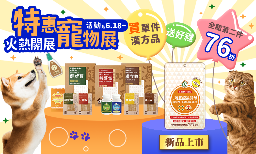2024寵樂芙線上寵物展活動不用折扣碼五大折扣