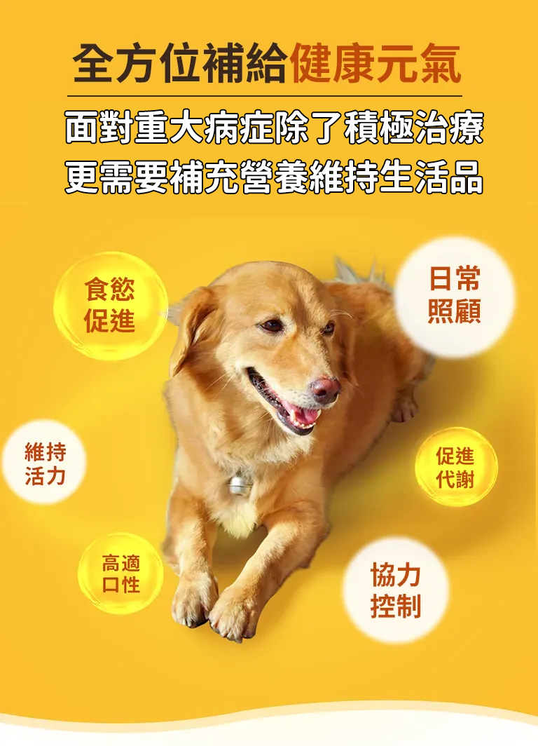 漢方寵物保健品貓狗調節免疫力易敏體質異位性皮膚炎重大疾病及腫瘤照顧營養品3_全方位補給.png 漢方寵物保健品貓狗調節免疫力易敏體質異位性皮膚炎重大疾病及腫瘤照顧營養品3_全方位補給.png